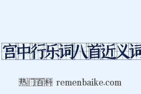 宫中行乐词八首近义词是什么意思的图片